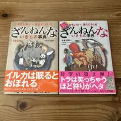 ざんねんないきもの事典 : おもしろい!進化のふしぎ