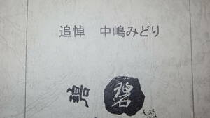 『追悼 中嶋みどり』小野裁判連絡会通信・別冊、2003【中島みどり/大阪女子大学学芸学部教授/京都産業大学教授/日本大学文理学部教授】