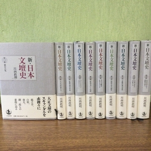 新・日本文壇史　全10巻揃　帯付き　川西政明　岩波書店　全巻セット