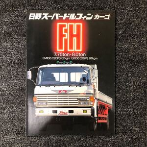 日野自動車カタログ　日野スーパードルフィン　カーゴ　FH