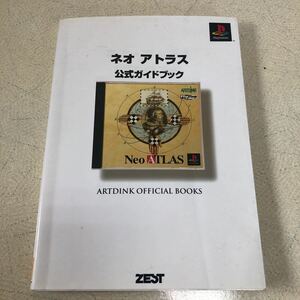 【匿名送料無料】ネオアトラス 公式ガイドブック PS ARTDINK OFFICIAL BOOKS ZEST 【4109】