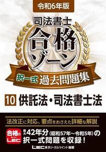 司法書士 合格ゾーン 択一式過去問題集 令和6年版(10) 供託法・司法書士法 司法書士合格ゾーンシ