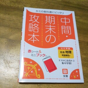 中間・期末の攻略本 地理 帝国書院版 中学生の地理