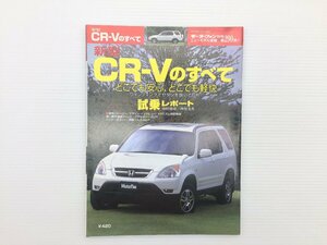 Q3L CR-Vのすべて/平成13年11月　69