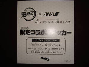 【未開封】　鬼滅の刃×ANA　限定コラボステッカー　搭乗限定　非売品　全日空