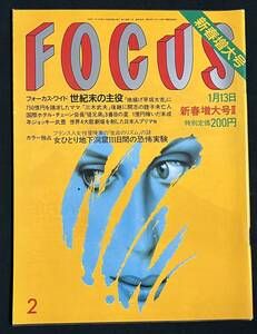 FOCUS 1989年1月13日号 D51とオリエント急行 比嘉晴美 渡辺かおり 小磯良平