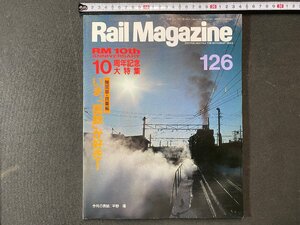 ｃ※　Rail Magazine　RM　1994年3月　126　特集・機関車、貨車編 いま「国鉄」が好き　レイル・マガジン　/　M6