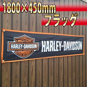 ハーレーダビッドソン フラッグ 1800×450㎜ R23 HARLEY-DAVIDSON 旗 バナー ハーレー看板 タペストリー 世田谷ベース　バーアンドシールド