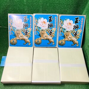 ヨ睦a497 合鹿製紙 高級書道半紙 玉獅子(1000枚入り)サイズ(332ｍｍ×242ｍｍ)☆計3000枚セット