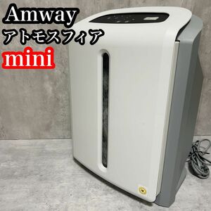 Amway アムウェイ　アトモスフィア mini 空気清浄機 124746J