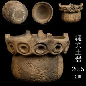 【LIG】縄文土器 20.5㎝ 壷 鉢 出土品 時代古玩 コレクター収蔵品 ② [-WU]24.11