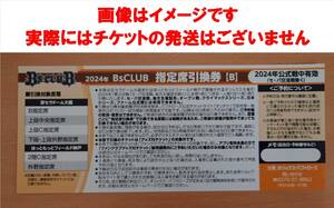 オリックス・バファローズ 2024年 指定席引換券B 8枚セット 受付番号をお知らせ