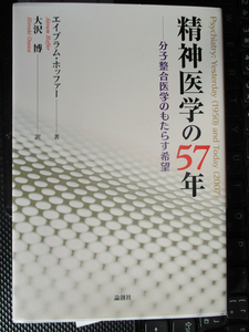 精神医学の57年 分子整合医学のもたらす希望 エイブラム ホッファー (著), 大沢 博 (翻訳)