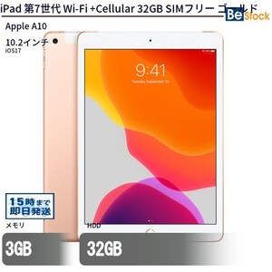 中古 タブレット iPad 第7世代 Wi-Fi +Cellular 32GB SIMフリー ゴールド 本体 10.2インチ iOS17 Apple アップル 6ヶ月保証