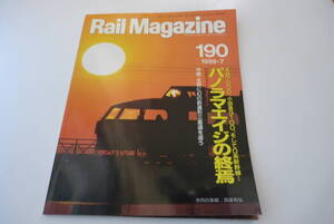 【Rail　Magazine】190　パノラマエイジの終焉