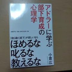 アドラーに学ぶ部下育成の心理学