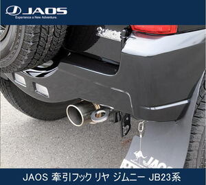 JAOS 牽引フック リヤ ジムニー JB23系　B328512R