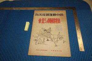 rarebookkyoto F8B-470　抗美援朝運動中の東北と朝鮮図集　　中華書局　1951年　写真が歴史である