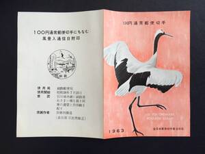 7904レア 全日郵普協 NH 美品切手 動植物 旧丹頂切手 100円 普通切手 解説書 鳥 動物切手 即決切手 美術品 FDC初日記念カバー 未使用切手無