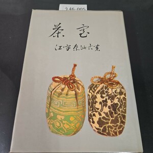 う46-005 茶室 江守奈比古 海南書房