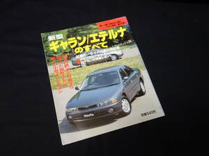 【￥300 即決】三菱 ギャラン / エテルナ のすべて / モーターファン別冊 / ニューモデル速報 / No.120 / 三栄書房 / 平成4年