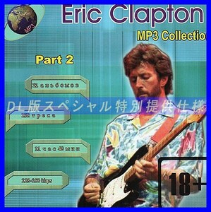 【特別仕様】ERIC CLAPTON [パート2] 多収録 DL版MP3CD!! 1CD☆