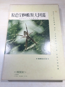 原色日本蜘蛛類大図鑑　増補改訂版　保育社　昭和53年5刷　送料600円　【a-5816/】