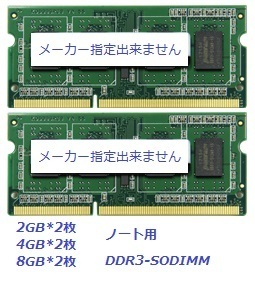 【最安挑戦メモリ】 DDR3L 2GB×2枚 or 4GB×2枚 PC3L-12800(DDR3)ノートパソコン用 低電圧 2枚組 【送料無料】