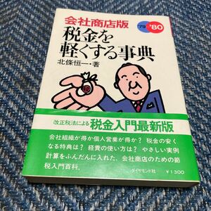 会社商店版　税金を軽くする事典　北条恒一著　ダイヤモンド社　送料無料　