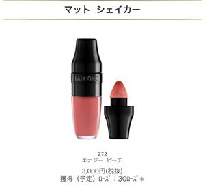 格安出品★定価3000円程★即決★新品★LANCOME ランコム マット シェイカー 272 口紅 リップスティック リップ グロス 