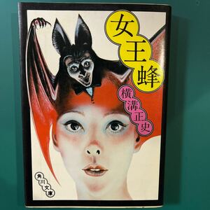 女王蜂　横溝正史　角川文庫　中古本　送料無料！