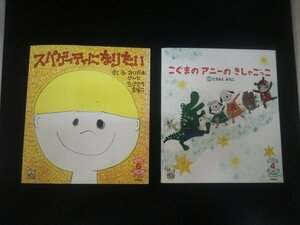 Ba4 00664 おはなしプーカセレクション ④ こぐまのアニーのきしゃごっこ/⑥ スパゲッティになりたい 2冊セット 学研教育みらい