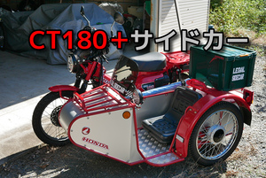 ホンダCT125改＋サイドカー　タケガワ180cc　定員4名　構造変更済