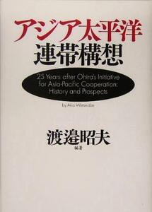 アジア太平洋連帯構想/渡邉昭夫(著者)