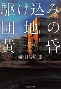 ★☆駆け込み団地の黄昏/赤川次郎☆★