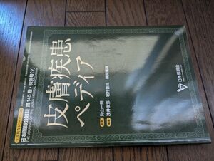 皮膚疾患ペディア (日本医師会生涯教育シリーズ)