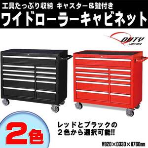 レッド　ワイドキャビネット ２色自由　工具箱　多機能引き出し キャスター付き工具箱