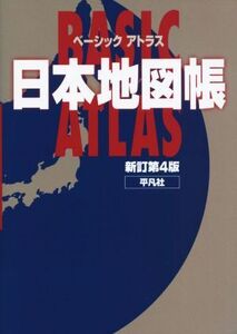 ベーシックアトラス日本地図帳 新訂第4版/平凡社(編者)