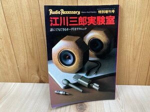 江川三郎実験室　季刊オーディオアクセサリー・特別増刊　昭和56　CIK647