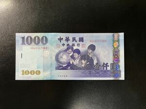 未使用　台湾　現行高額　1000元　2004年　P-1997