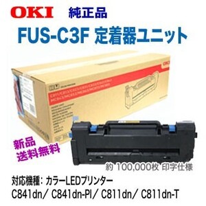 OKIデータ／沖データ FUS-C3F 定着器ユニット 純正品 新品 （C811dn, C811dn-T, C841dn, C841dn-PI 対応）