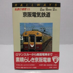 私鉄の車両 京阪電気鉄道　1986年4月