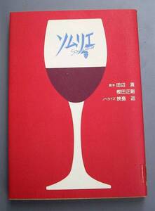 ****[ノベライズ]ソムリエ/脚本 田辺満・樫田正剛/単行本(ノベライズ) 