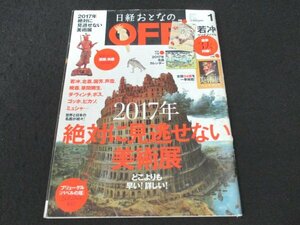 本 No1 02442 日経おとなのOFF 2017年1月号 京VS.江戸 美術展 バベルの塔 ギリシャ神話 コレクター ミュシャ 日本美術 ヒエロニムス・ボス