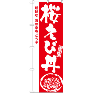 のぼり旗 3枚セット 桜えび丼 (筆) AKB-980