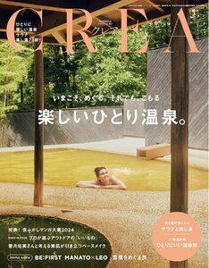 CREA（クレア）2024年秋号 「楽しいひとり温泉。/夜ふかしマンガ大賞」