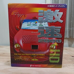 入手困難 HD最速化ユーティリティ 激速2000 HD 対応OS Windows 95/98