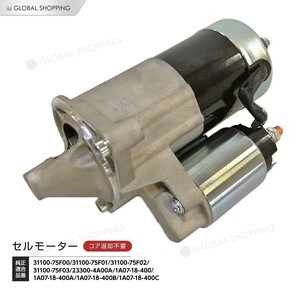 スターターモーター セルモーター 日産 モコ MG22S 23300-4A00A 31100-75F02