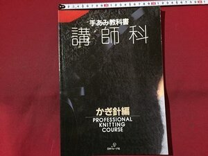 ｓ◆　昭和61年　手あみ教科書 講師科　かぎ針編　日本ヴォーグ社　書き込み有　手芸　昭和レトロ　当時物　/N97