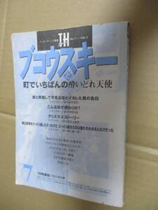 TH ブコウスキーと町でいちばんの酔いどれ天使　チャールズ・ブコウスキー Charles Bukowski　柳下毅一郎 山形浩生 